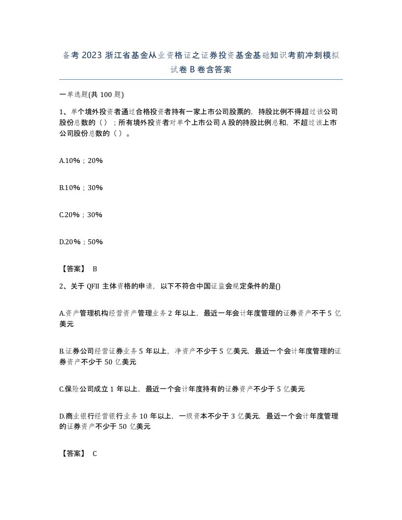 备考2023浙江省基金从业资格证之证券投资基金基础知识考前冲刺模拟试卷B卷含答案