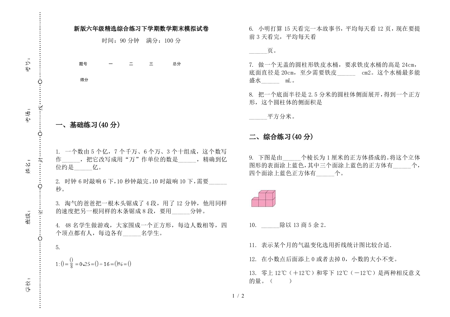 新版六年级精选综合练习下学期数学期末模拟试卷