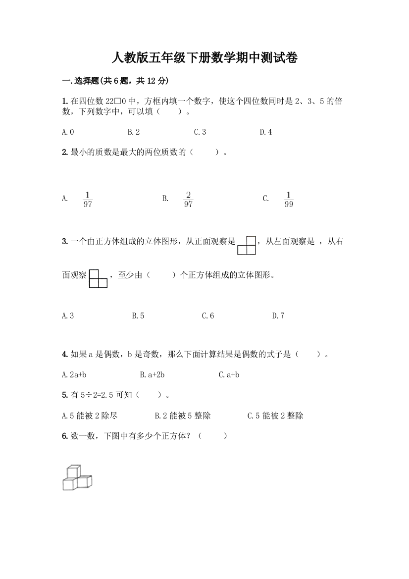 人教版五年级下册数学期中测试卷带答案(培优A卷)