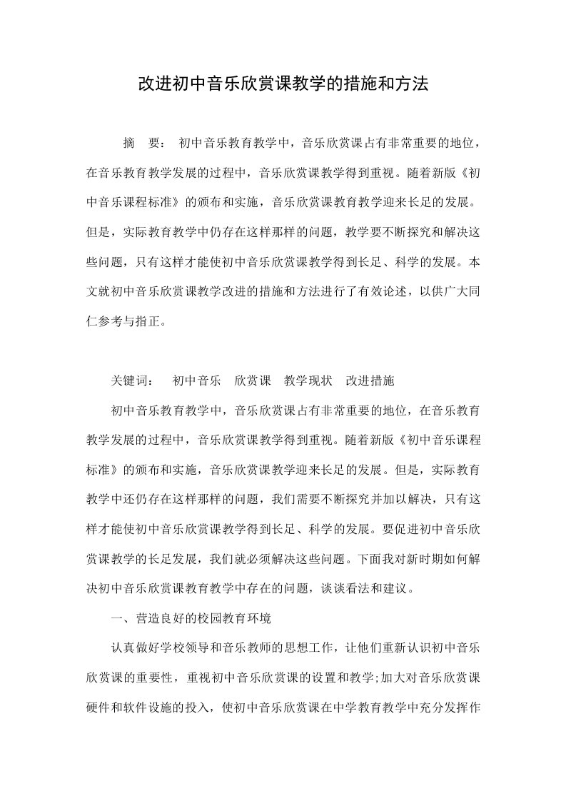 改进初中音乐欣赏课教学的措施和方法