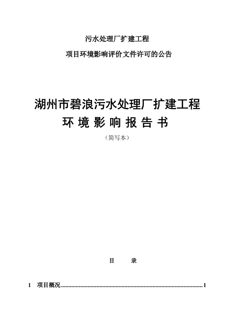 湖州市污水处理厂扩建工程环评报告书