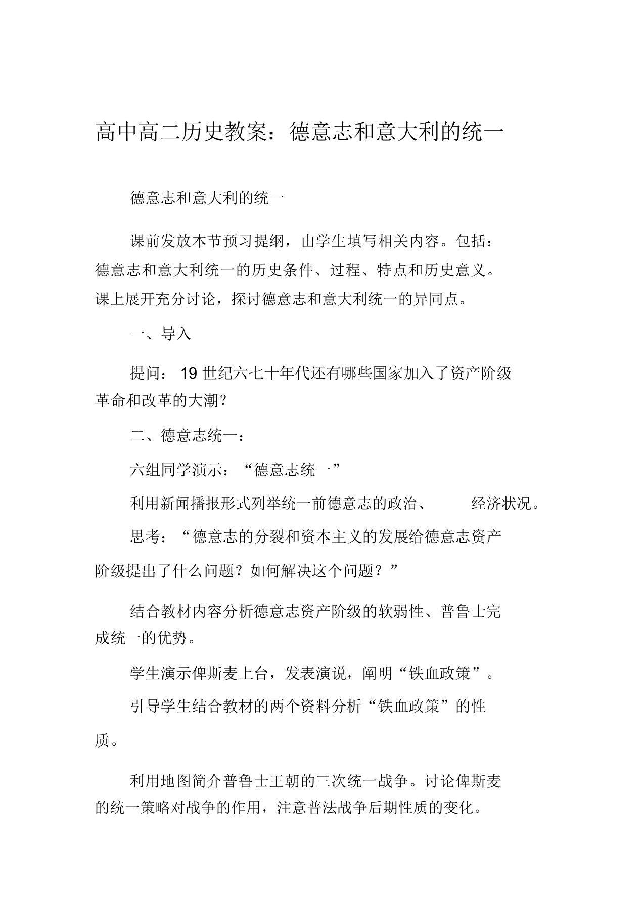 高中高二历史教案德意志和意大利的统一