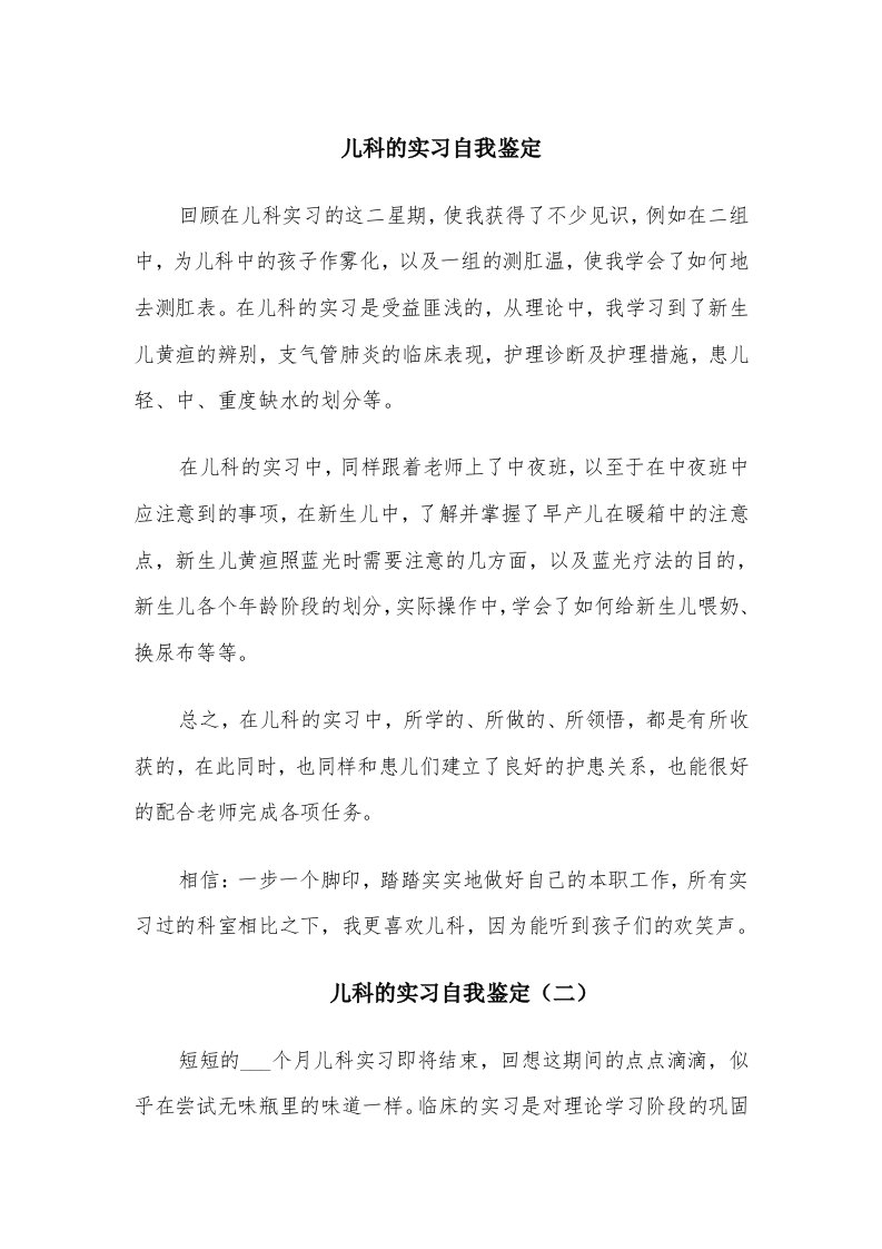 儿科的实习自我鉴定