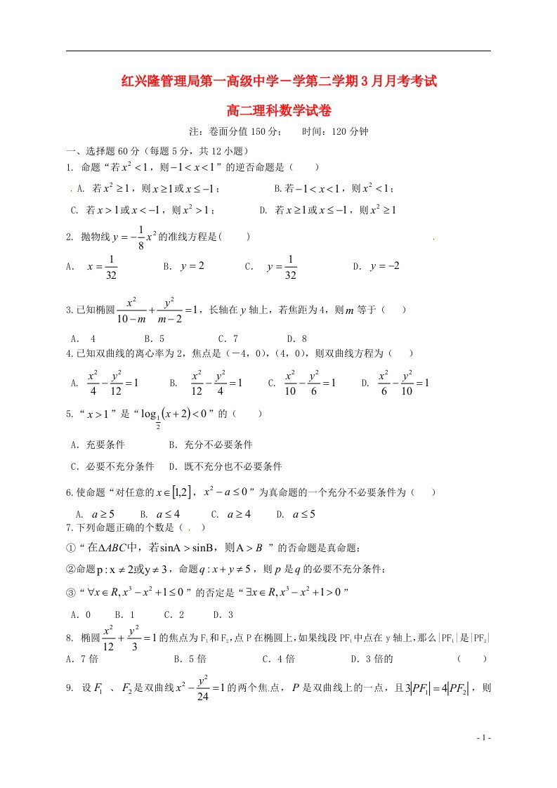 黑龙江省友谊县红兴隆管理局第一高级中学高二数学3月月考试题