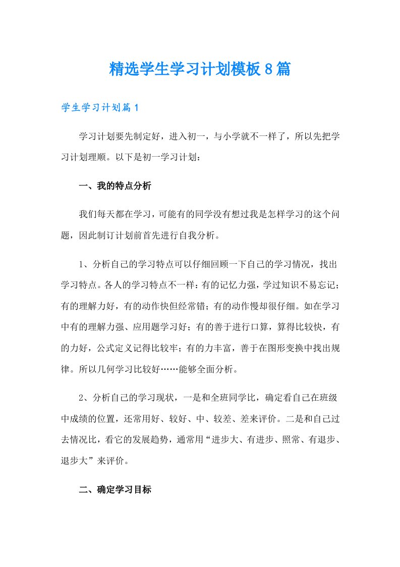 精选学生学习计划模板8篇