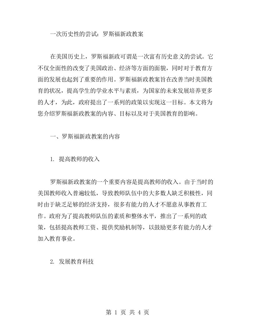 《一次历史性的尝试：罗斯福新政教案》：教育您新政的内容和目标