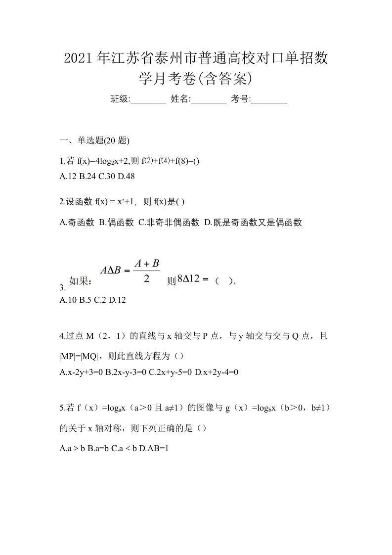 2021年江苏省泰州市普通高校对口单招数学月考卷含答案