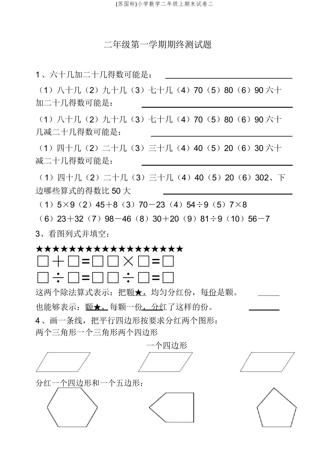 (苏国标)小学数学二年级上期末试卷二