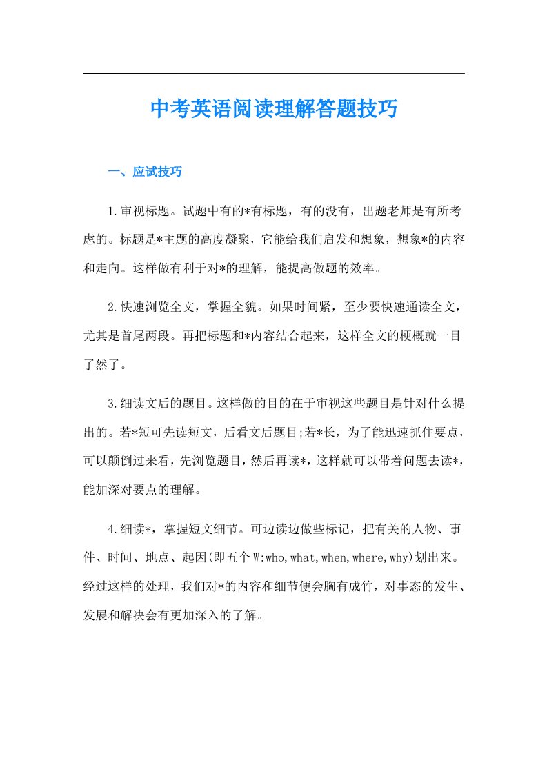 中考英语阅读理解答题技巧