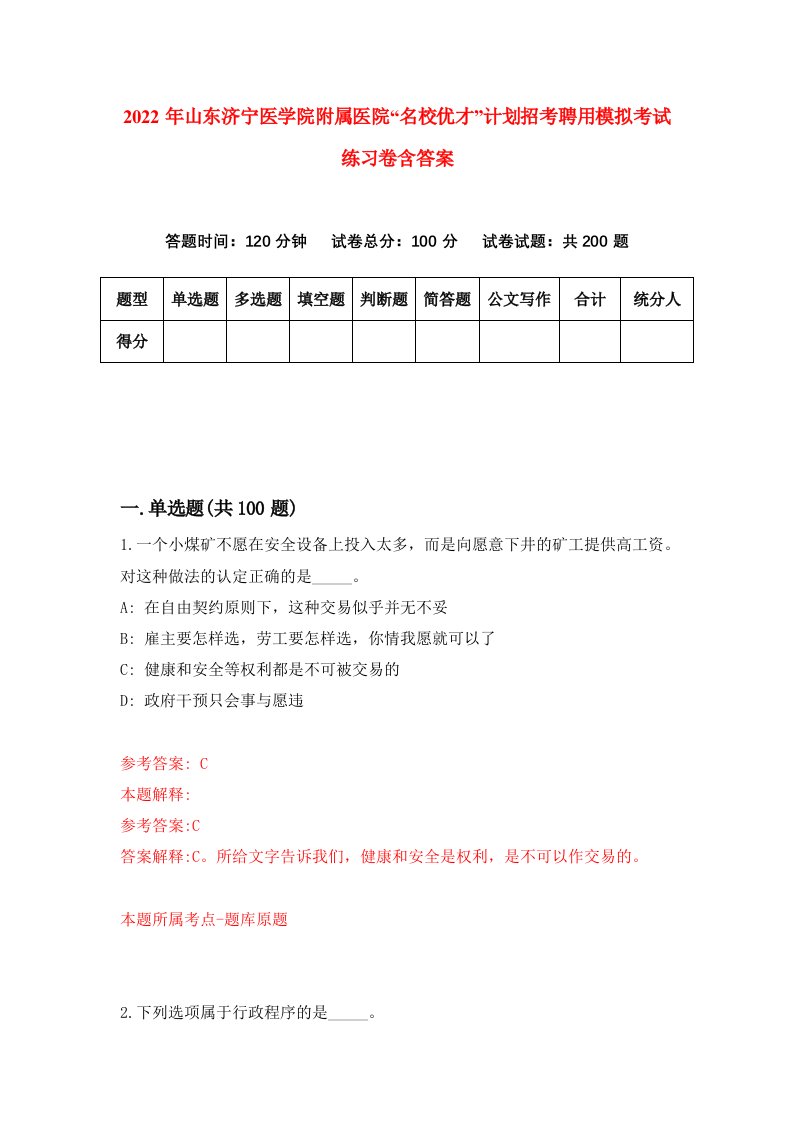 2022年山东济宁医学院附属医院名校优才计划招考聘用模拟考试练习卷含答案第8套