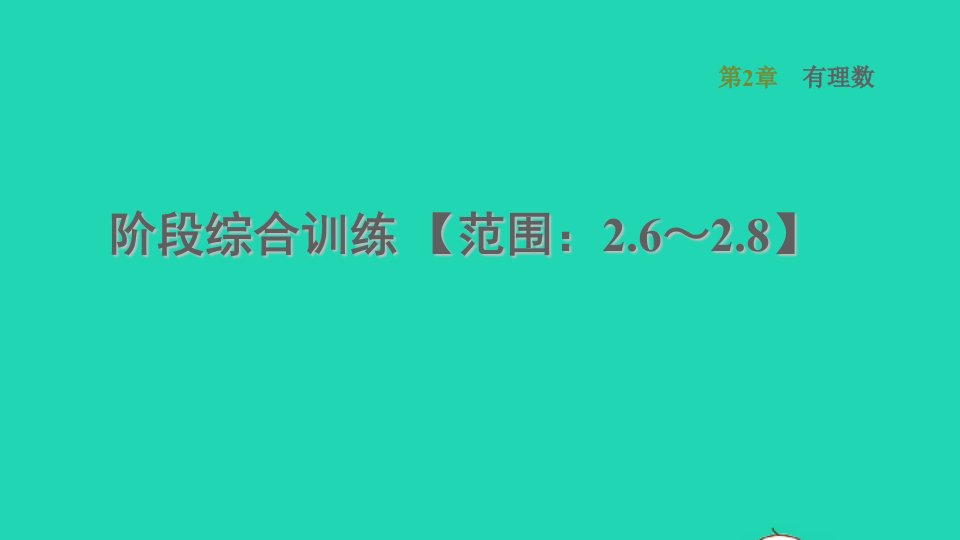 2021秋七年级数学上册第2章有理数阶段综合训练范围：2.6_2.8课件新版华东师大版