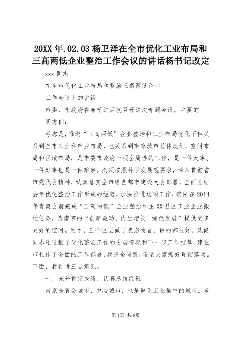 4某年.0.03杨卫泽在全市优化工业布局和三高两低企业整治工作会议的致辞杨书记改定