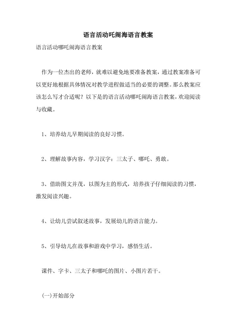 语言活动吒闹海语言教案