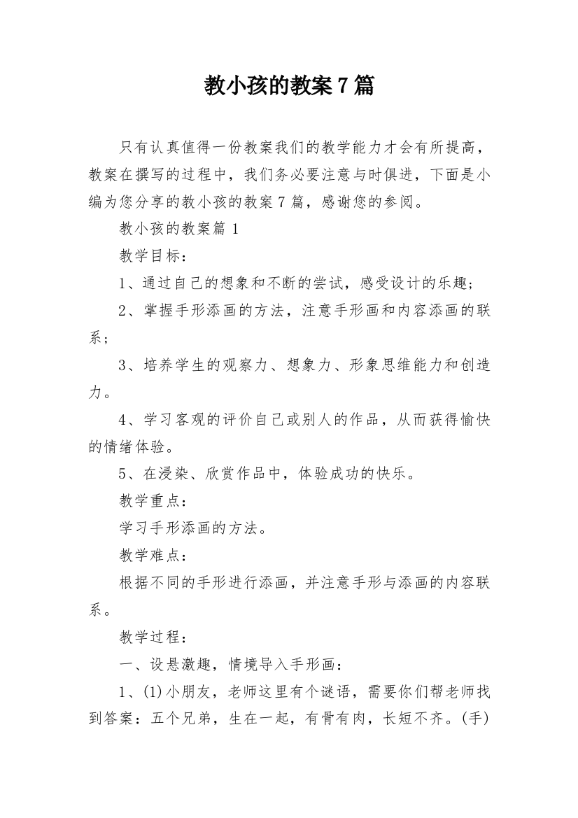 教小孩的教案7篇