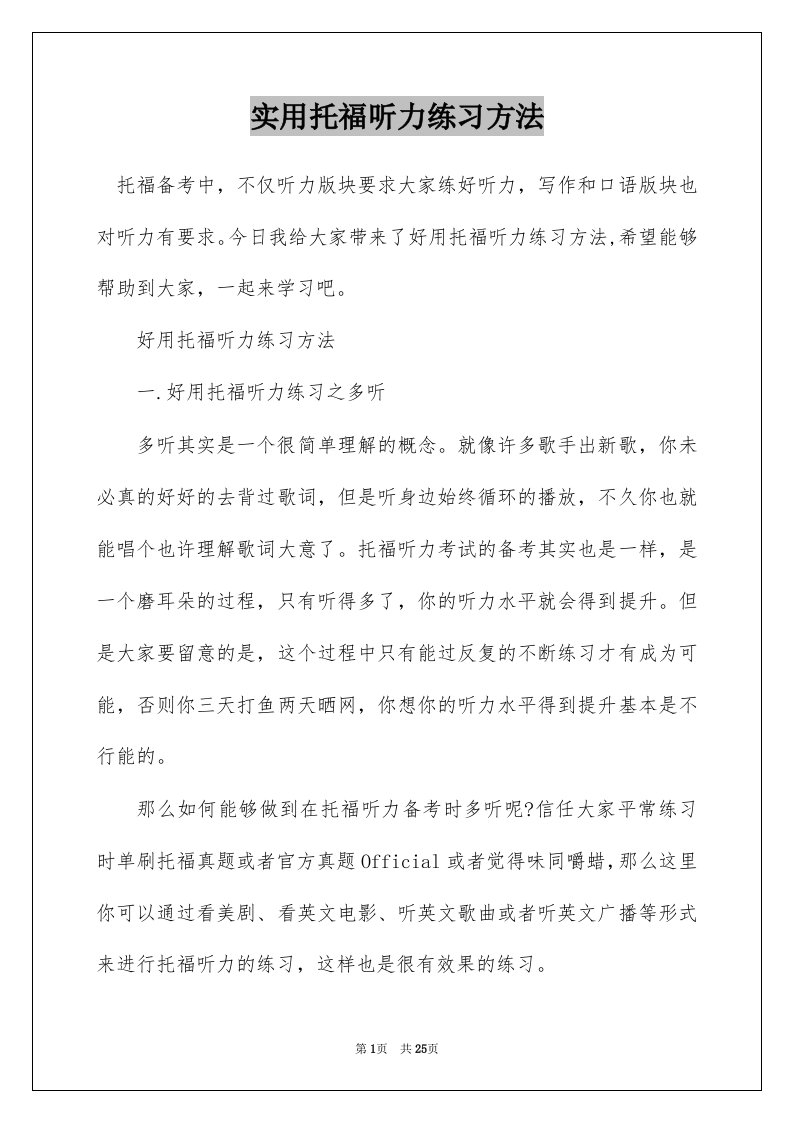 实用托福听力练习方法