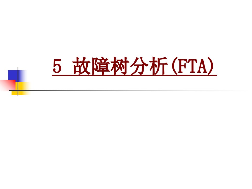 故障树分析FTAPPT课件