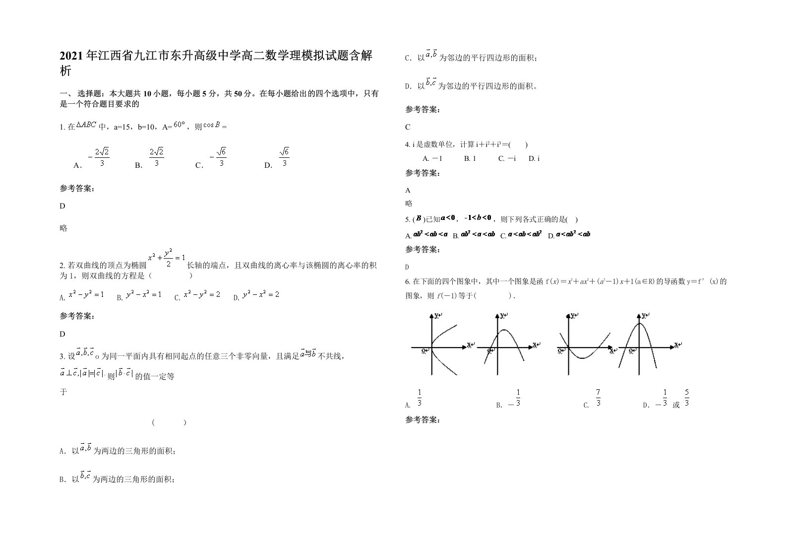 2021年江西省九江市东升高级中学高二数学理模拟试题含解析