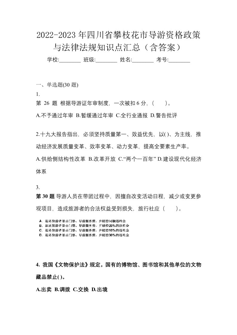 2022-2023年四川省攀枝花市导游资格政策与法律法规知识点汇总含答案