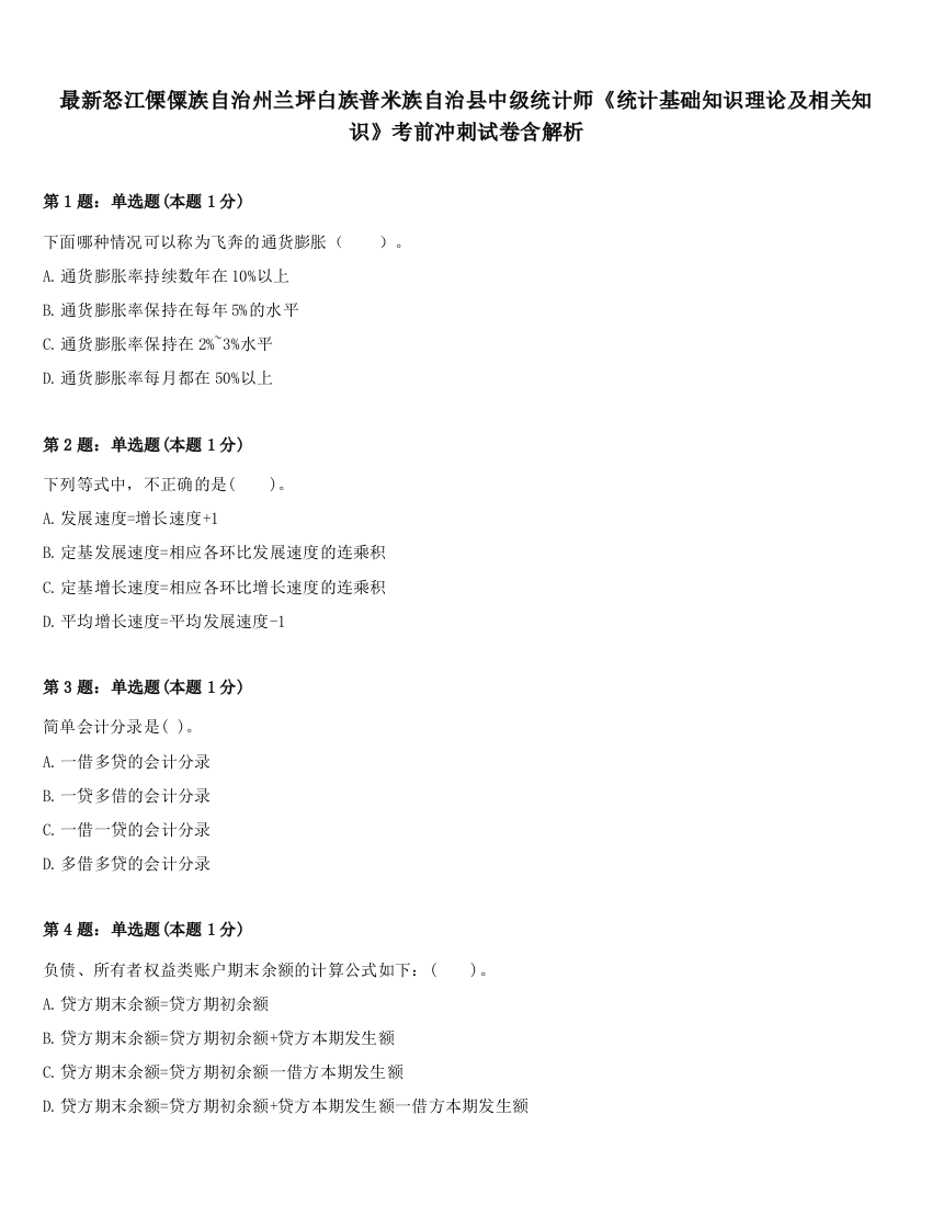 最新怒江傈僳族自治州兰坪白族普米族自治县中级统计师《统计基础知识理论及相关知识》考前冲刺试卷含解析