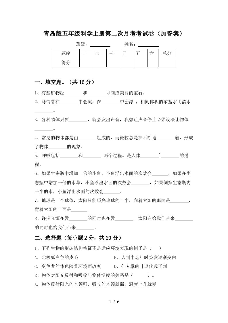 青岛版五年级科学上册第二次月考考试卷加答案