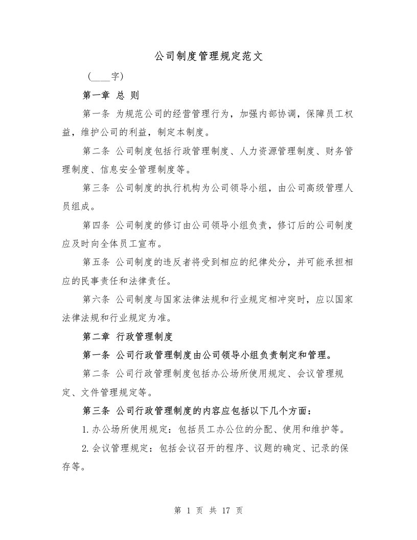 公司制度管理规定范文（3篇）