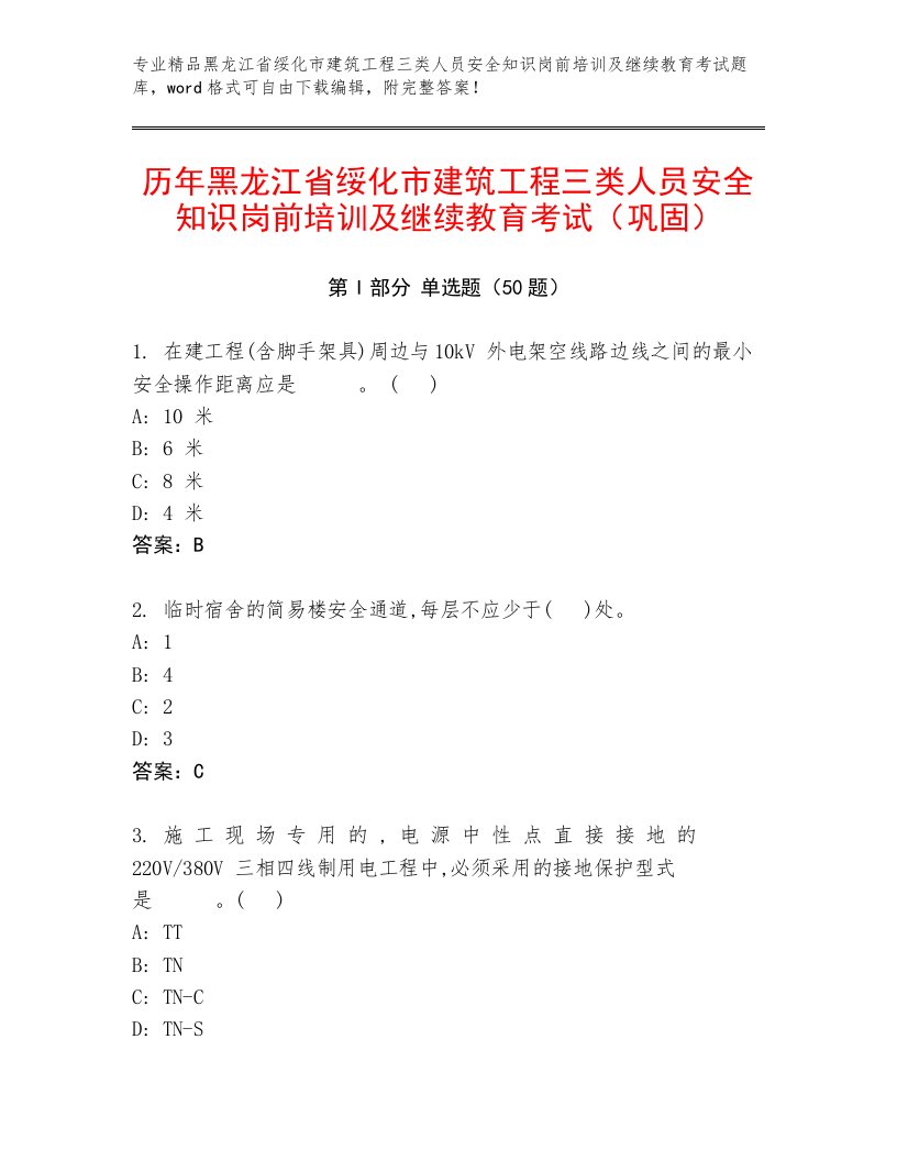 历年黑龙江省绥化市建筑工程三类人员安全知识岗前培训及继续教育考试（巩固）