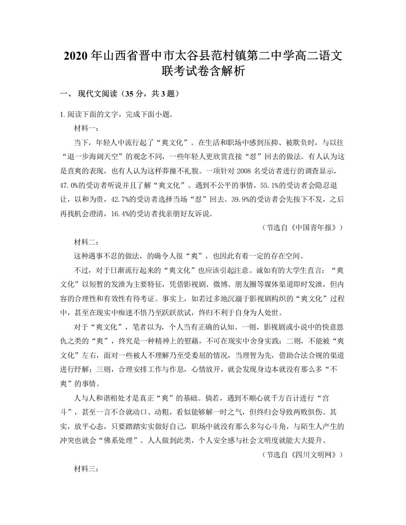 2020年山西省晋中市太谷县范村镇第二中学高二语文联考试卷含解析