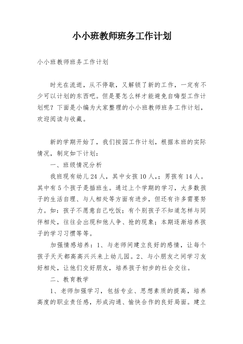 小小班教师班务工作计划