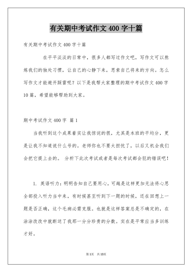 有关期中考试作文400字十篇