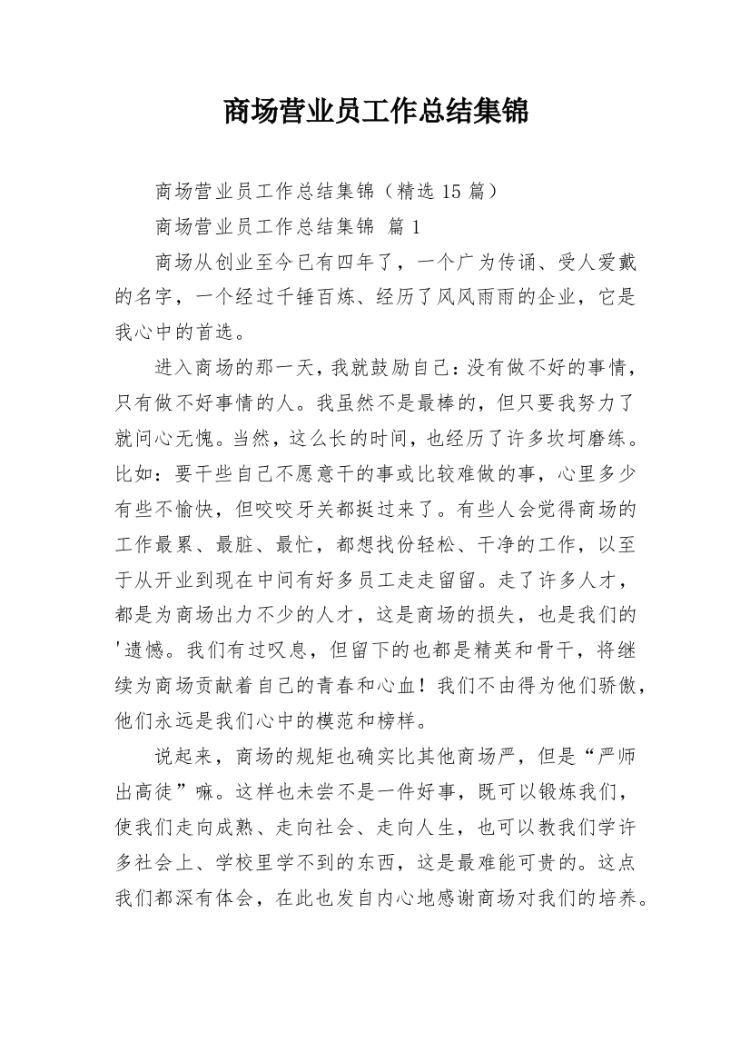 商场营业员工作总结集锦