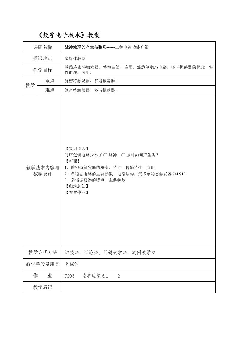 数字电子技术教案