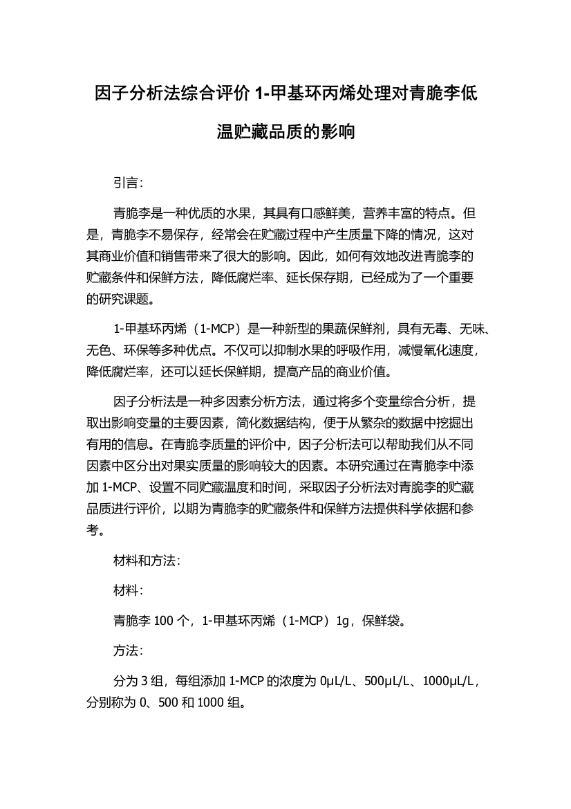 因子分析法综合评价1-甲基环丙烯处理对青脆李低温贮藏品质的影响