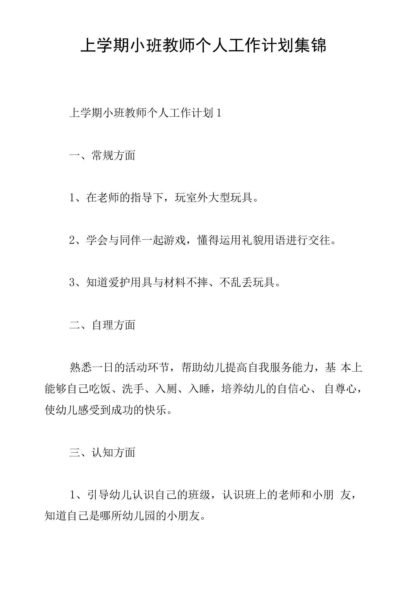 上学期小班教师个人工作计划集锦