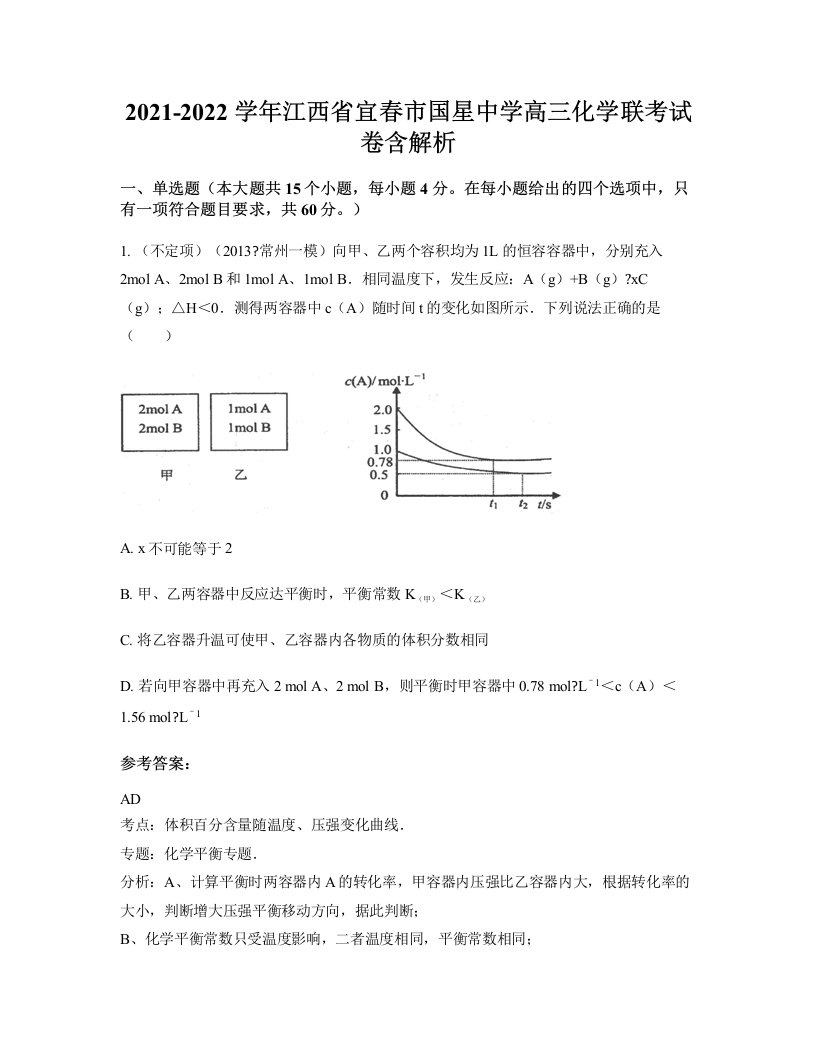 2021-2022学年江西省宜春市国星中学高三化学联考试卷含解析