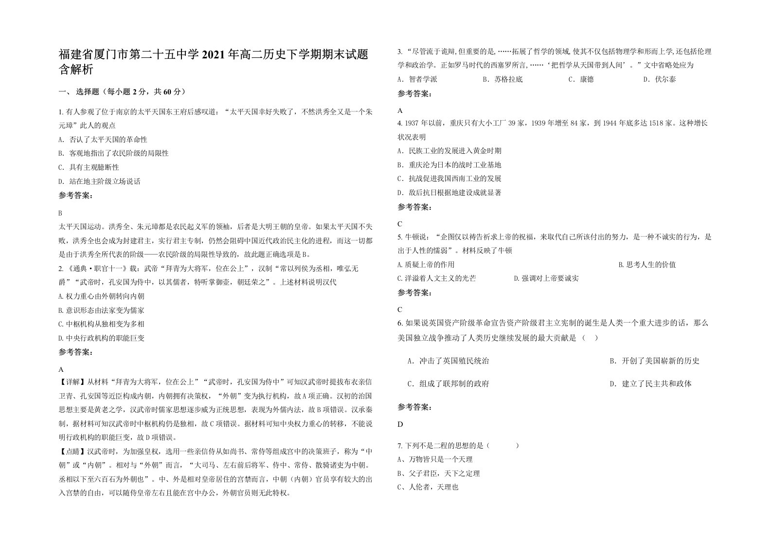 福建省厦门市第二十五中学2021年高二历史下学期期末试题含解析