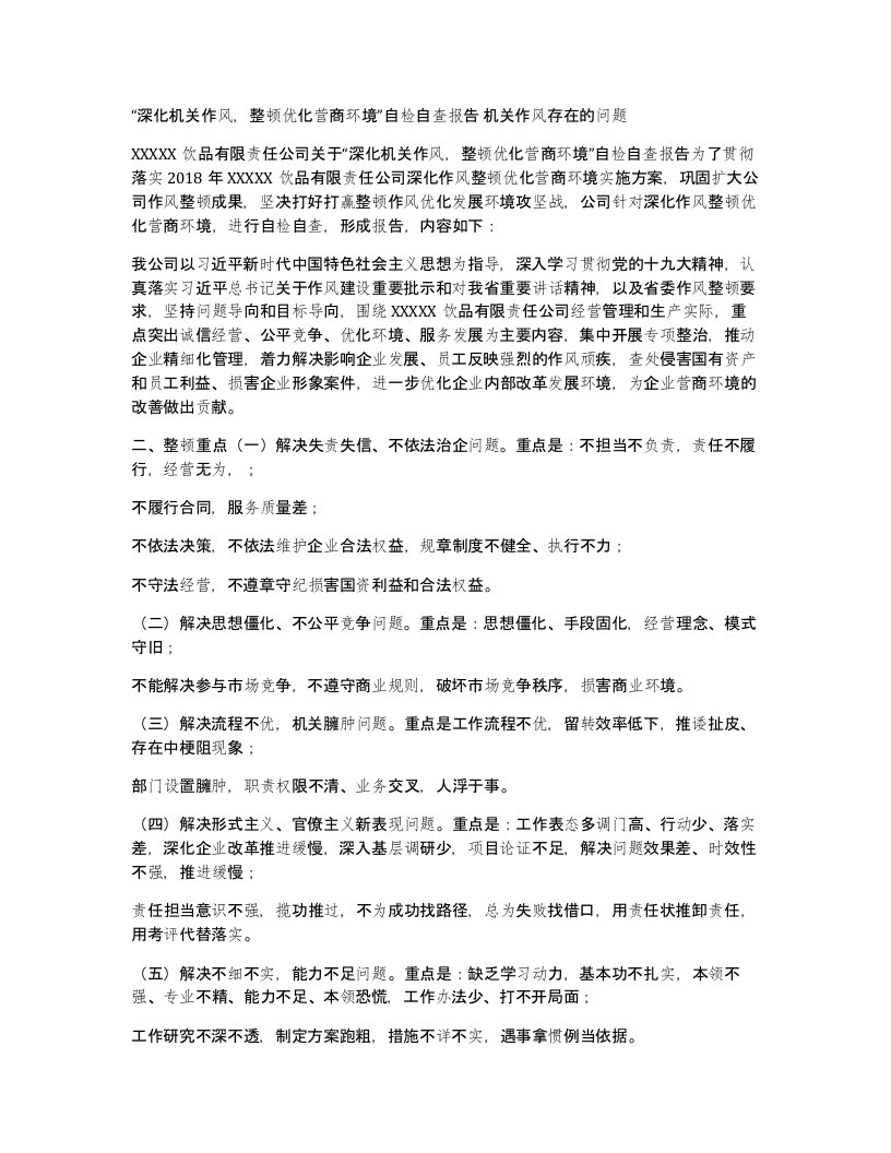 深化机关作风整顿优化营商环境自检自查报告机关作风存在的问题