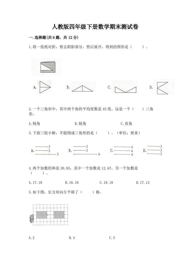 人教版四年级下册数学期末测试卷【历年真题】