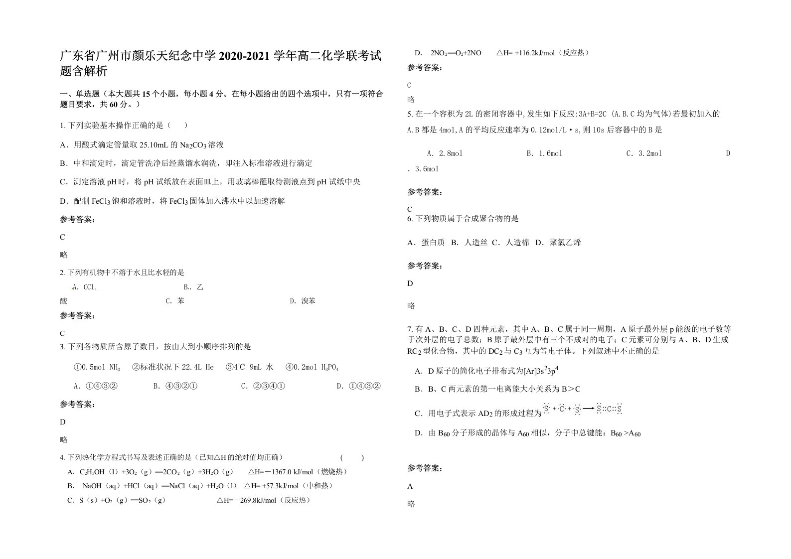 广东省广州市颜乐天纪念中学2020-2021学年高二化学联考试题含解析