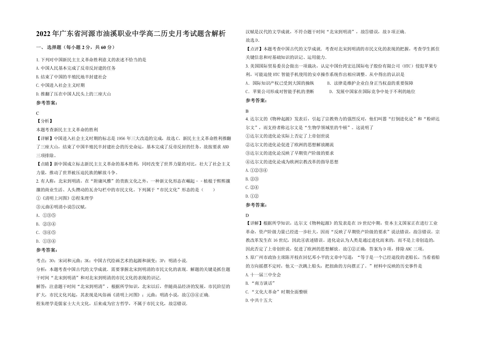 2022年广东省河源市油溪职业中学高二历史月考试题含解析