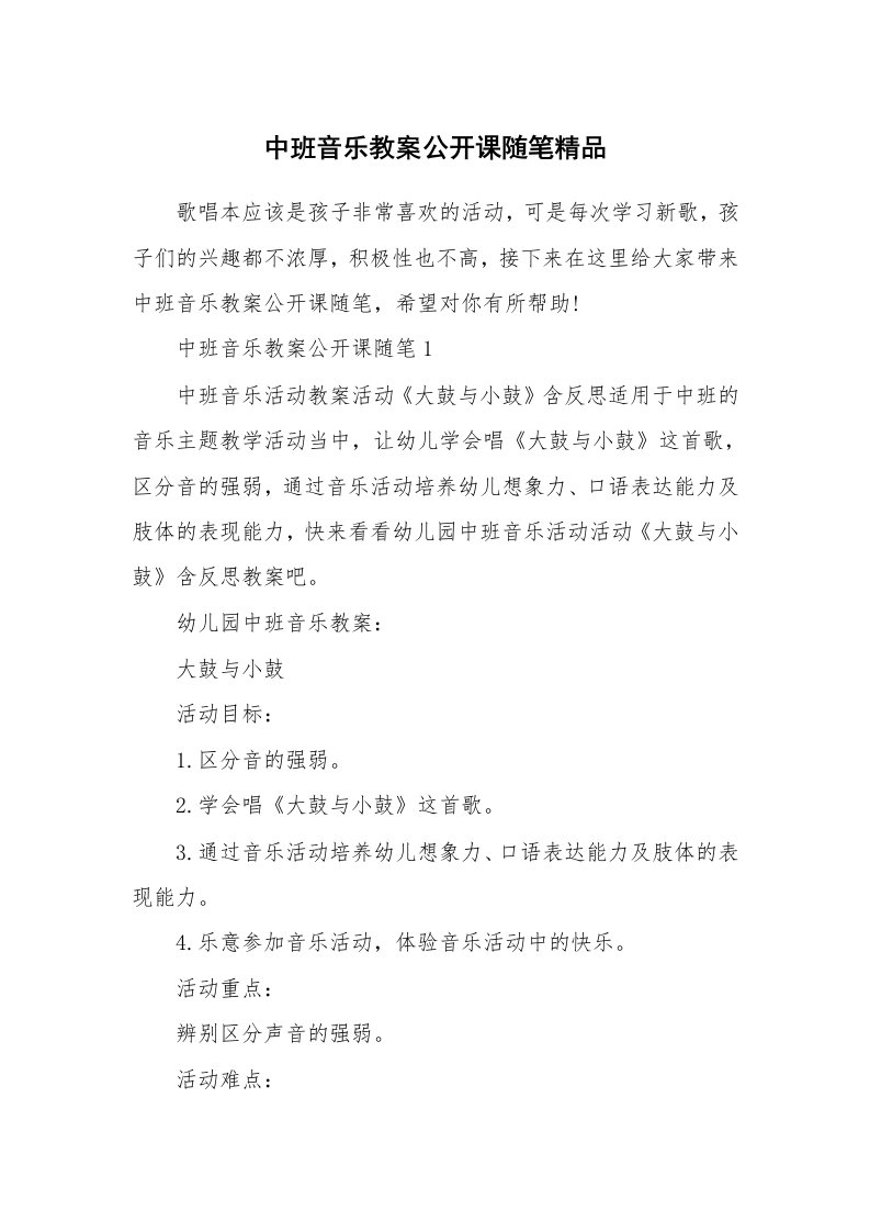 教学随笔_中班音乐教案公开课随笔精品