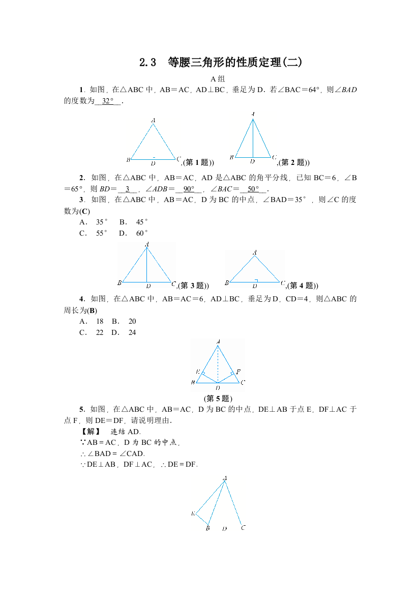 【小学中学教育精选】2018年秋浙教版八年级数学上册练习：2.3