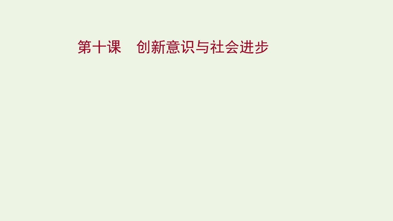 2022版高考政治一轮复习第三单元思想方法与创新意识第十课创新意识与社会进步课件新人教版必修4