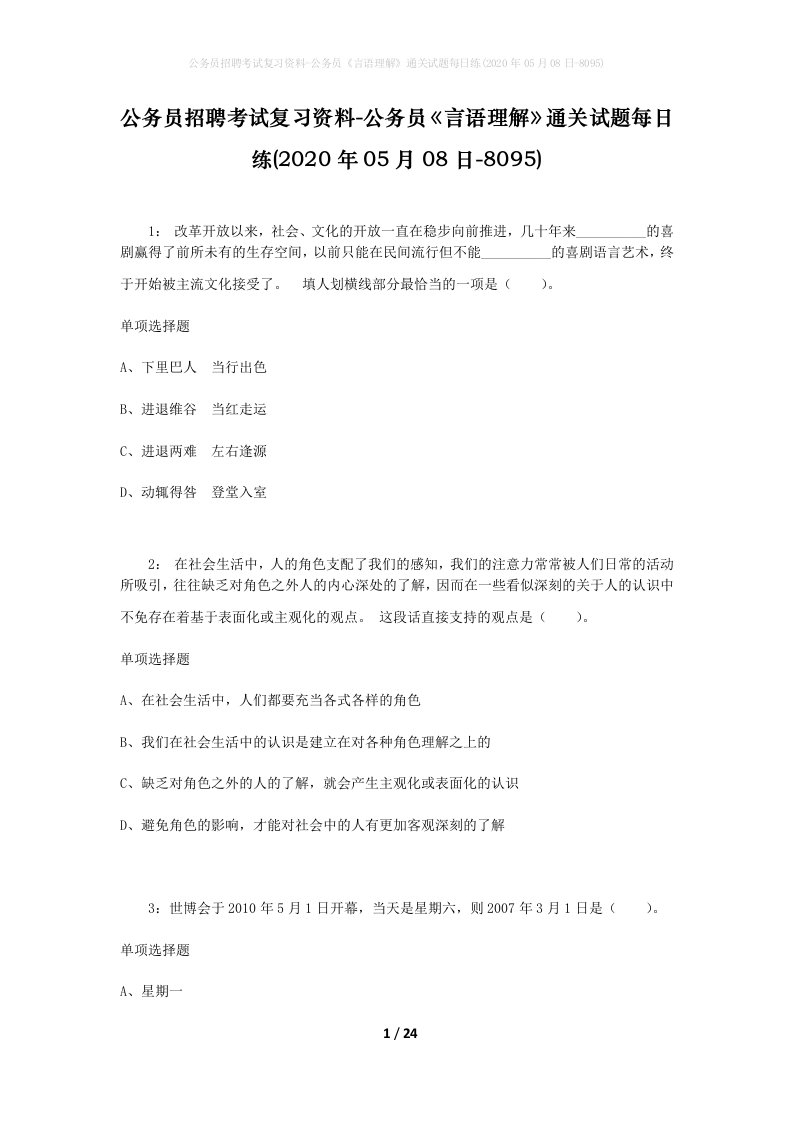 公务员招聘考试复习资料-公务员言语理解通关试题每日练2020年05月08日-8095