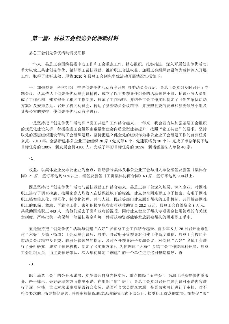 县总工会创先争优活动材料[修改版]