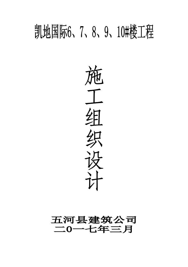 建筑工程管理-凯地国际10楼施工组织设计11