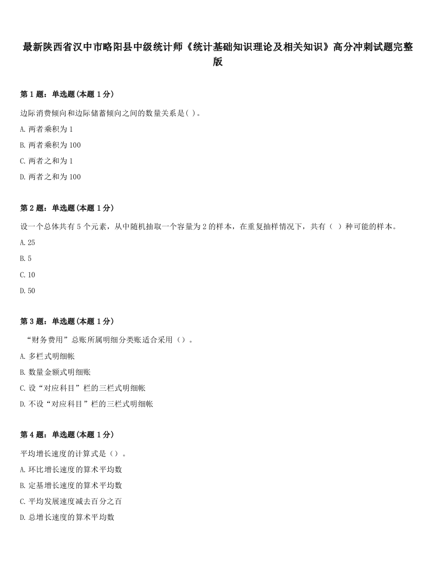 最新陕西省汉中市略阳县中级统计师《统计基础知识理论及相关知识》高分冲刺试题完整版