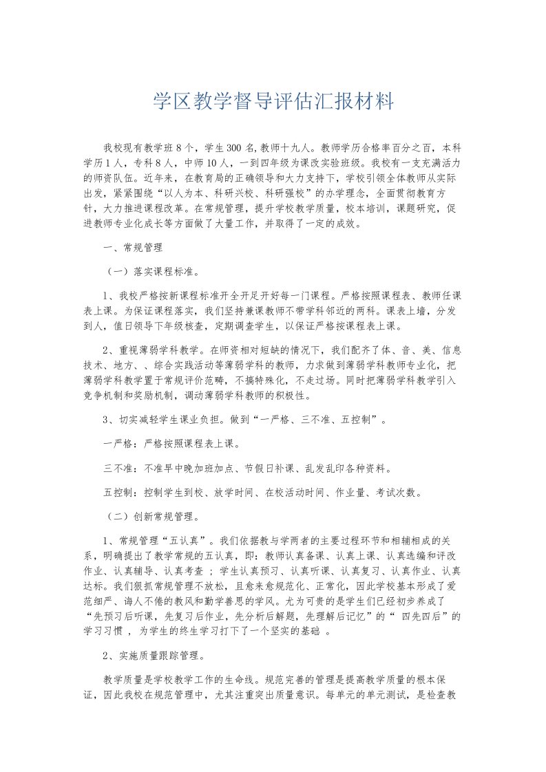 总结报告学区教学督导评估汇报材料