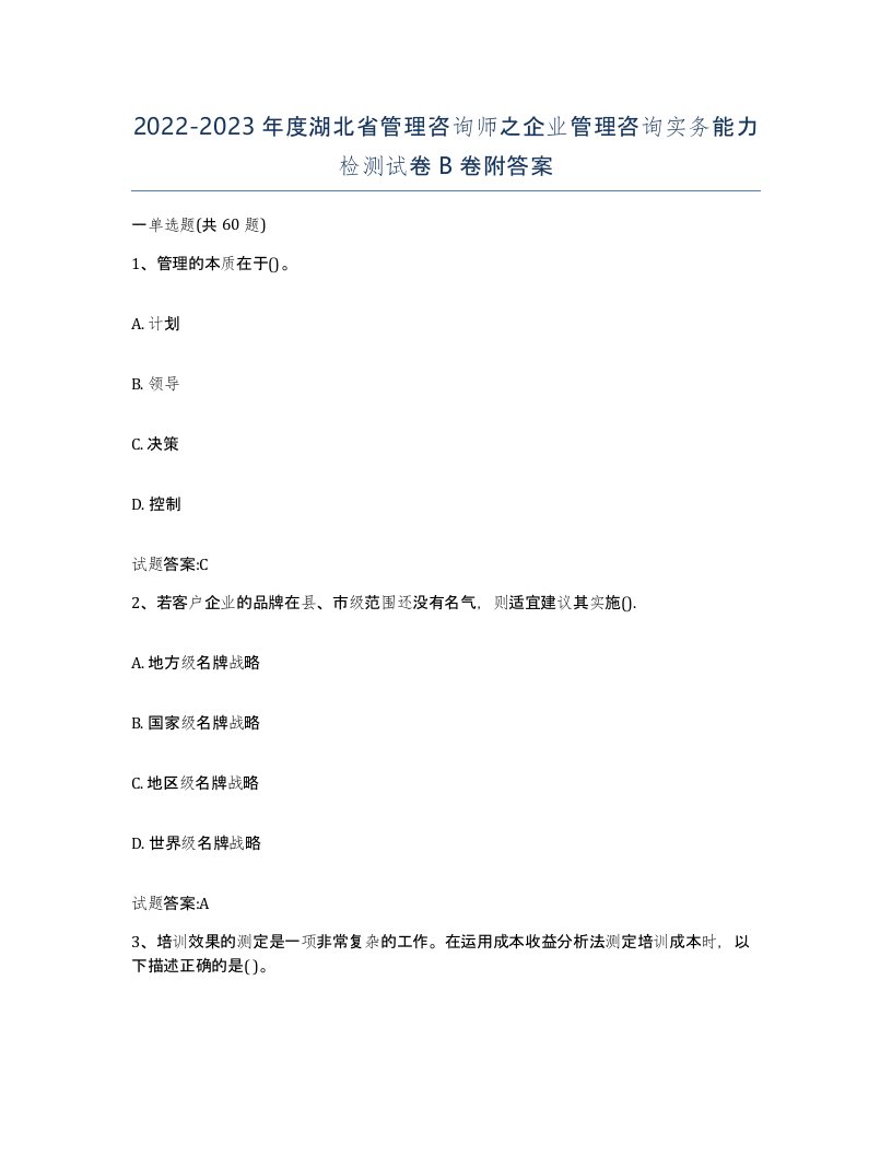 2022-2023年度湖北省管理咨询师之企业管理咨询实务能力检测试卷B卷附答案