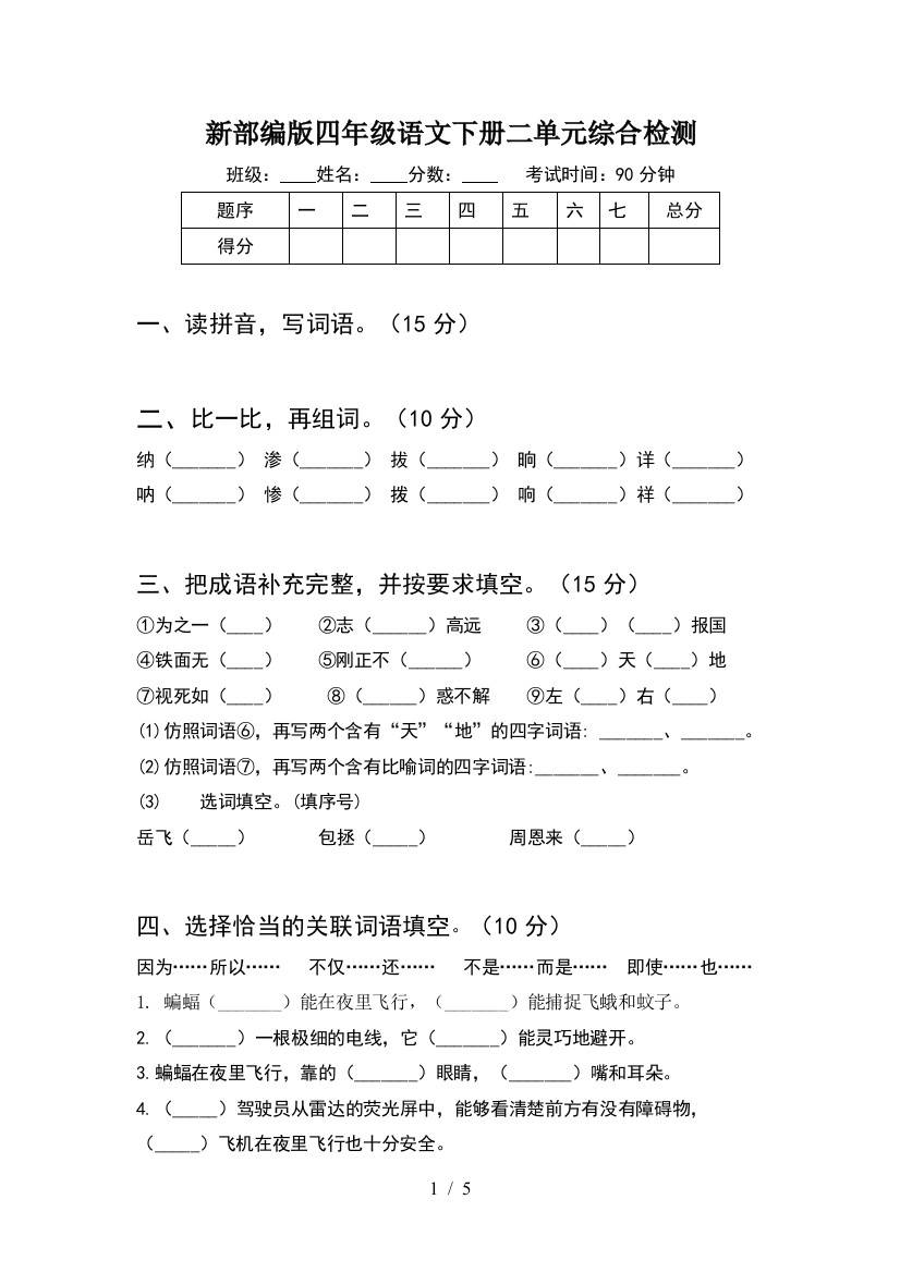 新部编版四年级语文下册二单元综合检测