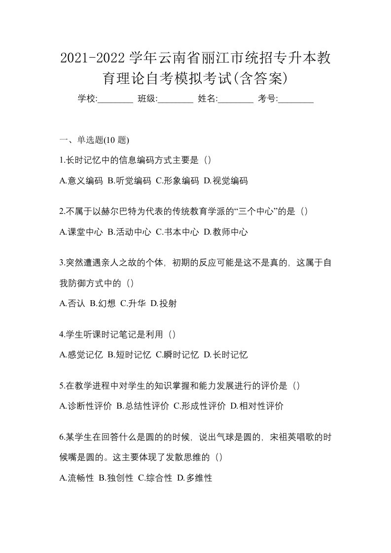 2021-2022学年云南省丽江市统招专升本教育理论自考模拟考试含答案